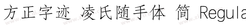 方正字迹 凌氏随手体 简 Regula字体转换